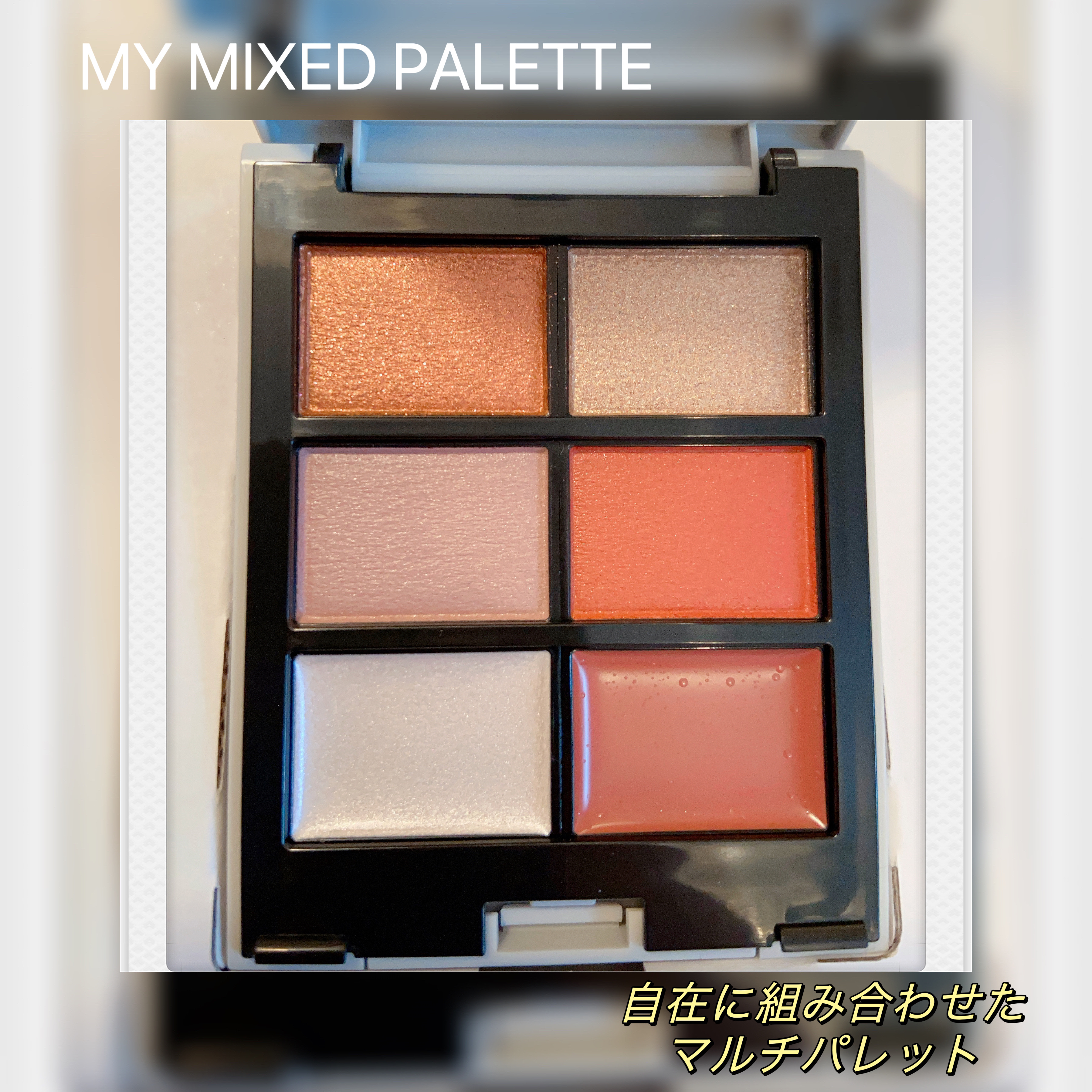 MY MIXED PALETTE 6色カスタムパレット/MN/マルチパレットを使ったクチコミ（1枚目）