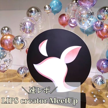 【速レポ】LIPS creator MeetUpに参加してきました

LIPSさんにご招待いただき、
「LIPS creator MeetUp」に参加してきました✨

有名な美容系インフルエンサーの方が