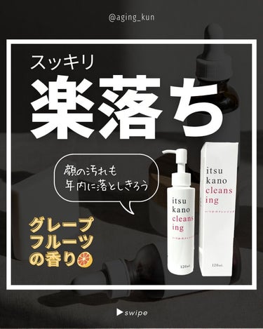 水橋保寿堂製薬 いつかのクレンジングのクチコミ「【 @aging_kun /　エイジ君】
#水橋保寿堂製薬 @mizuhashihojyudo.....」（1枚目）