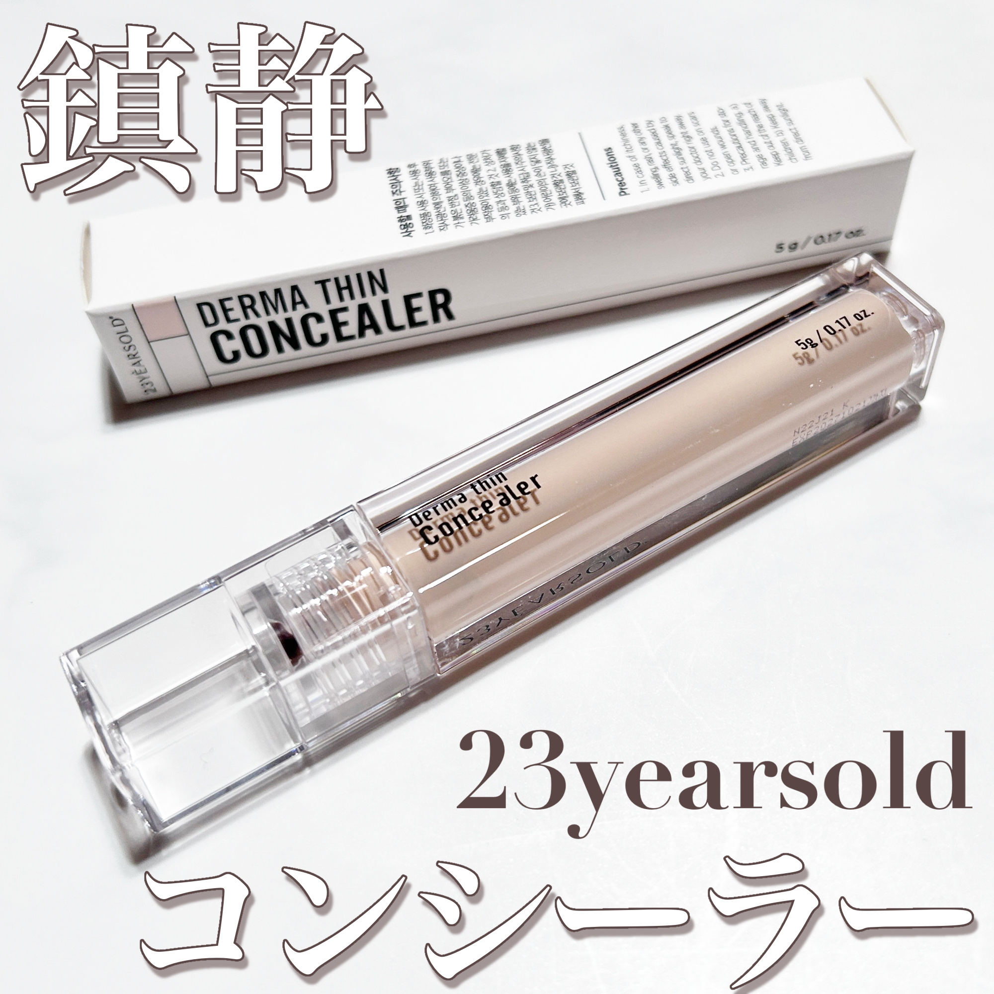 ダーマシンコンシーラー/23years old/リキッドコンシーラーを使ったクチコミ（1枚目）