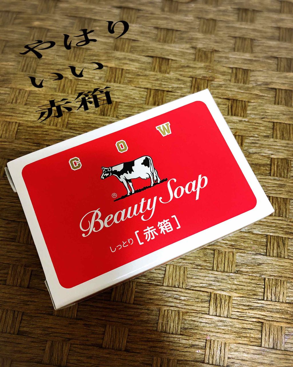 赤箱 (しっとり)/カウブランド/洗顔石鹸を使ったクチコミ(1枚目)