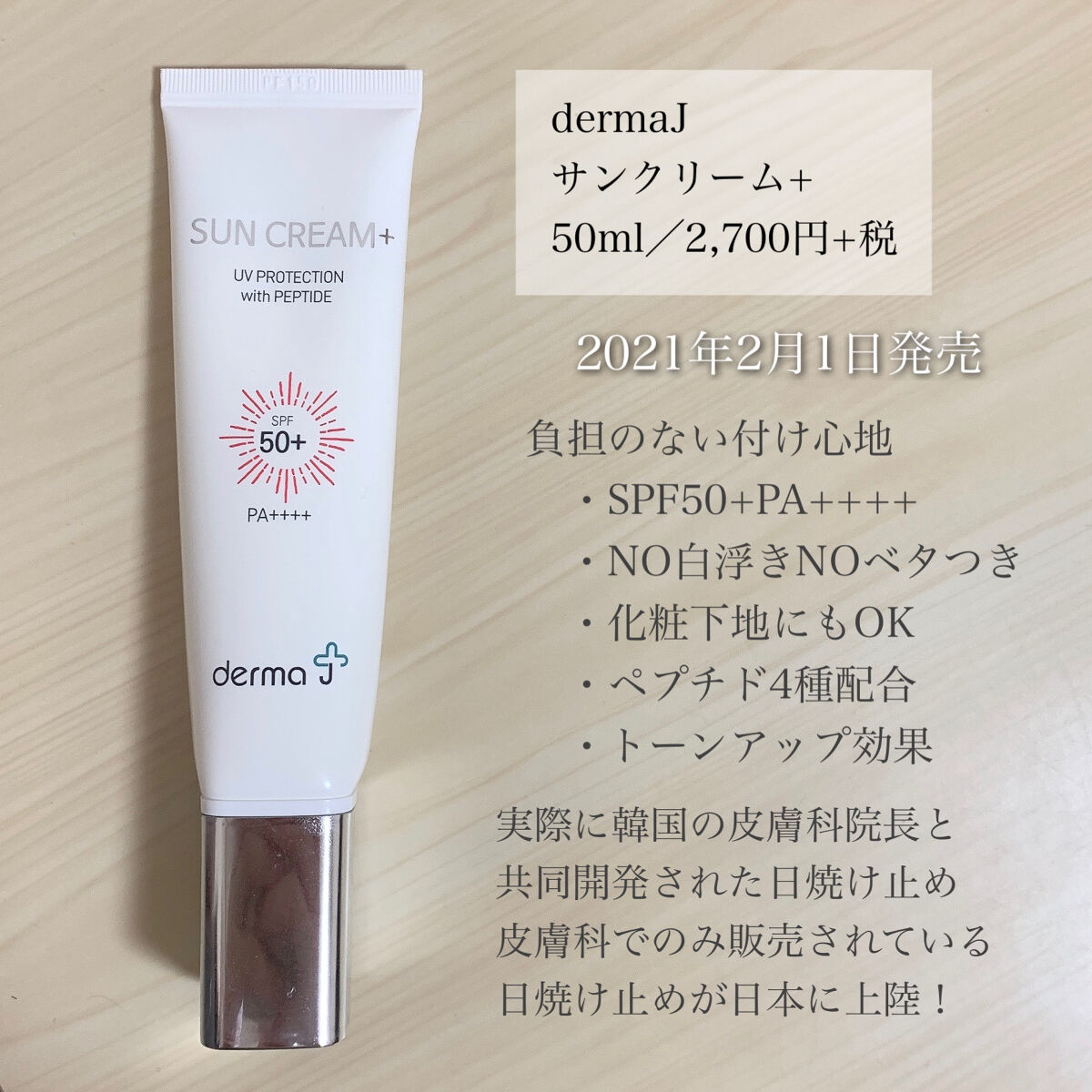 サンクリーム＋/ DermaJ/日焼け止めクリームを使ったクチコミ（2枚目）