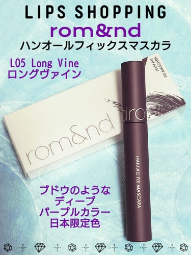 ハンオールフィックスマスカラ L05 ロングバイン(LONG VINE)(日本限定)/rom&nd/マスカラを使ったクチコミ（1枚目）