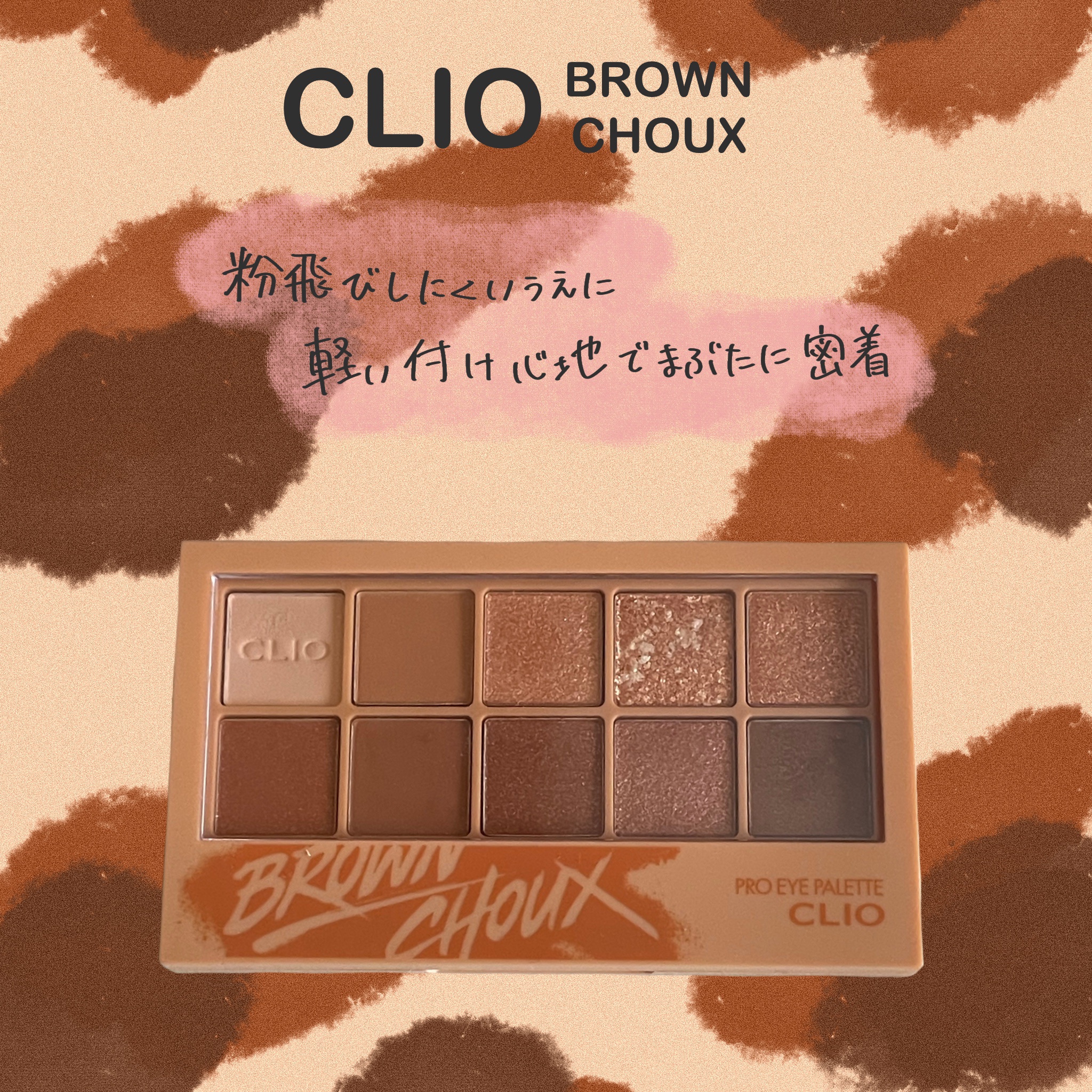 プロ アイ パレット/CLIO/アイシャドウパレットを使ったクチコミ（1枚目）