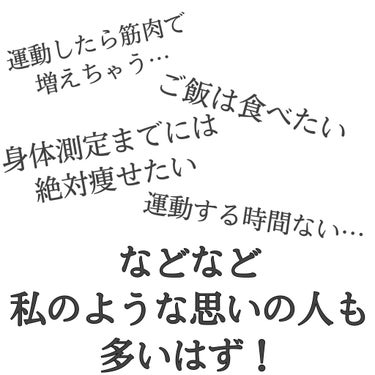 ぴぴまる on LIPS 「陸上部の筋肉モリモリな私が3日で3kg痩せた方法ご飯は食べたい..」（2枚目）