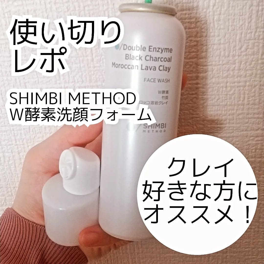 W酵素洗顔フォーム/SHIMBI METHOD/泡洗顔を使ったクチコミ（1枚目）