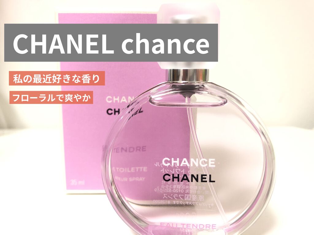 チャンス オー タンドゥル オードゥ トワレット(ヴァポリザター)/CHANEL/香水(レディース)を使ったクチコミ（1枚目）