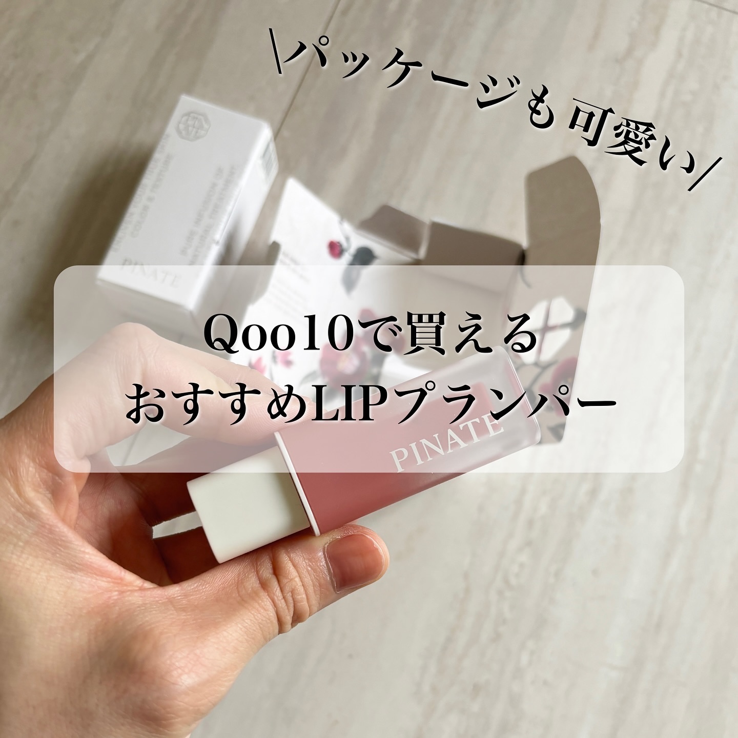 PINATE ナチュラルブルームリップオイルセラム 3色セットのクチコミ「Qoo10で買える、プランプリップオイル。
塗るとスーッとプランプ感がすごい！
いつも使ってい.....」（1枚目）