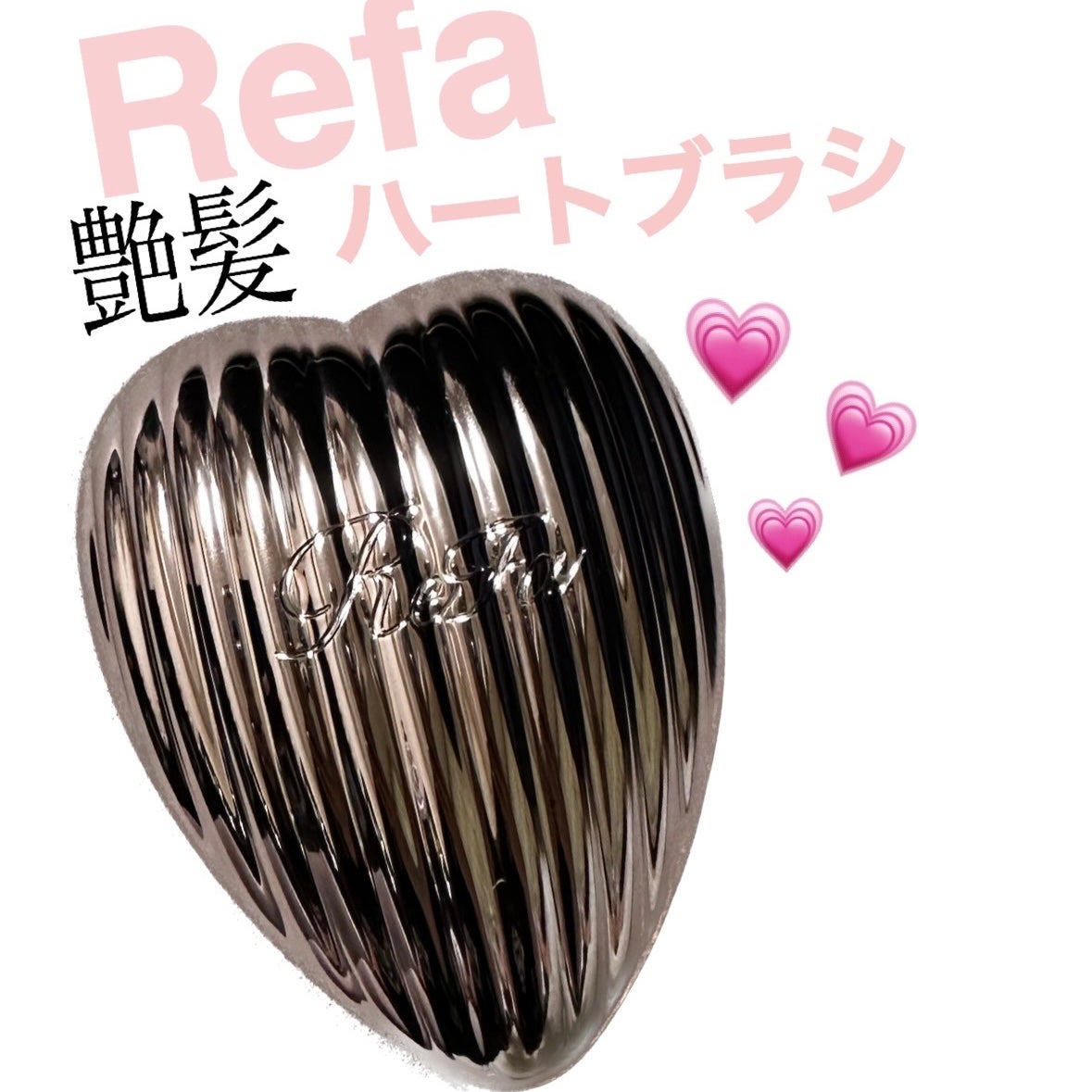 HEART BRUSH RAY/ReFa/ヘアブラシを使ったクチコミ(1枚目)