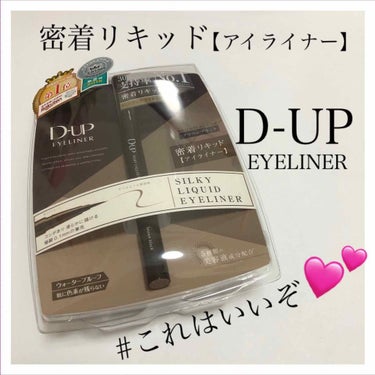 【旧品】シルキーリキッドアイライナーWP/D-UP/リキッドアイライナーを使ったクチコミ（1枚目）