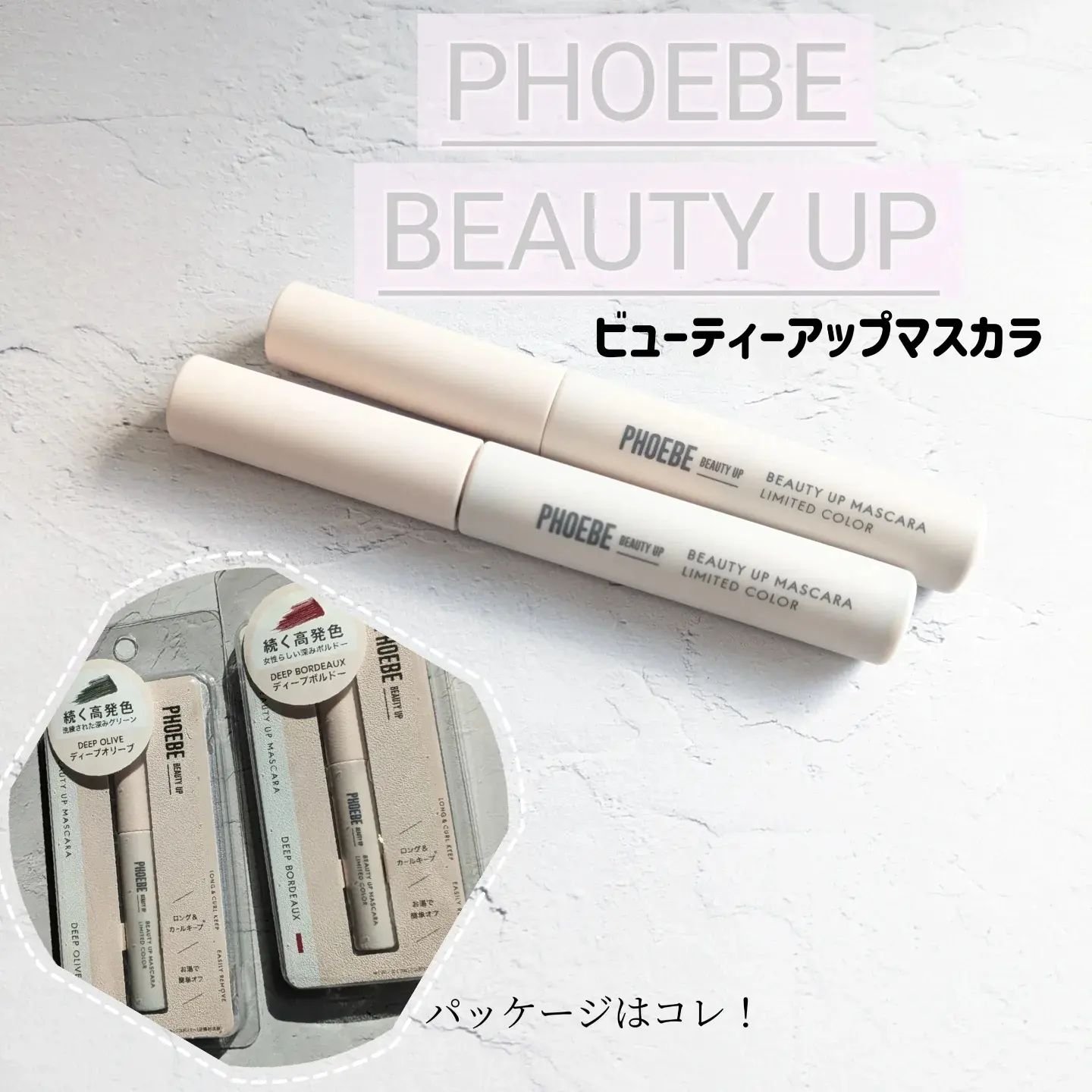 ビューティーアップマスカラ/PHOEBE BEAUTY UP/マスカラを使ったクチコミ（1枚目）