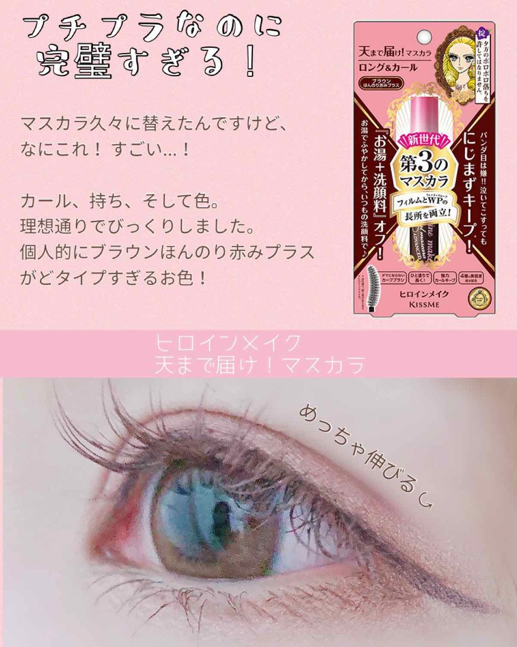 ロング&カールマスカラ アドバンストフィルム/ヒロインメイク/マスカラを使ったクチコミ(1枚目)