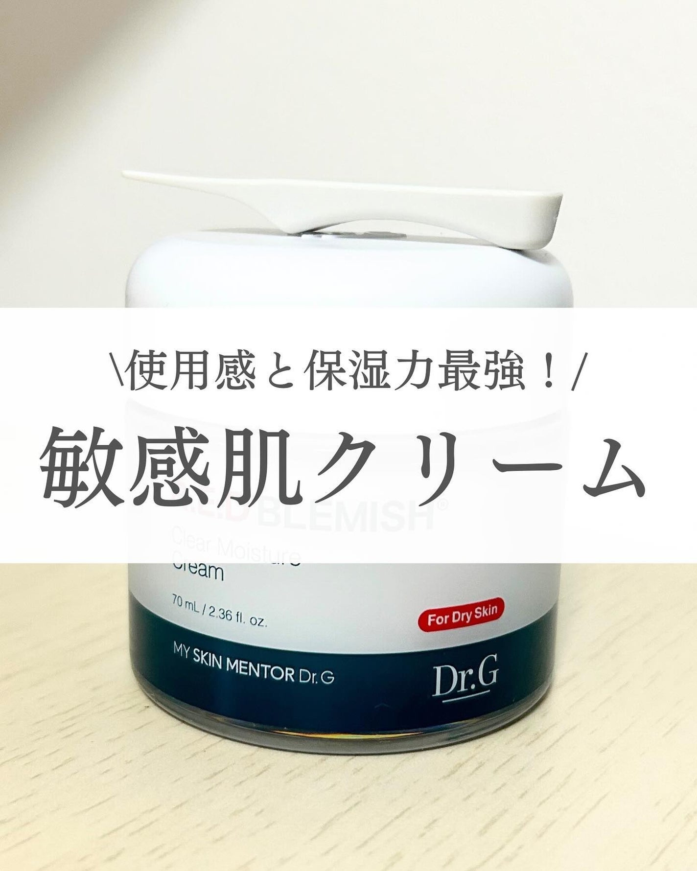 レッドブレミッシュ クリアモイスチャークリーム/Dr.G/フェイスクリームを使ったクチコミ(1枚目)