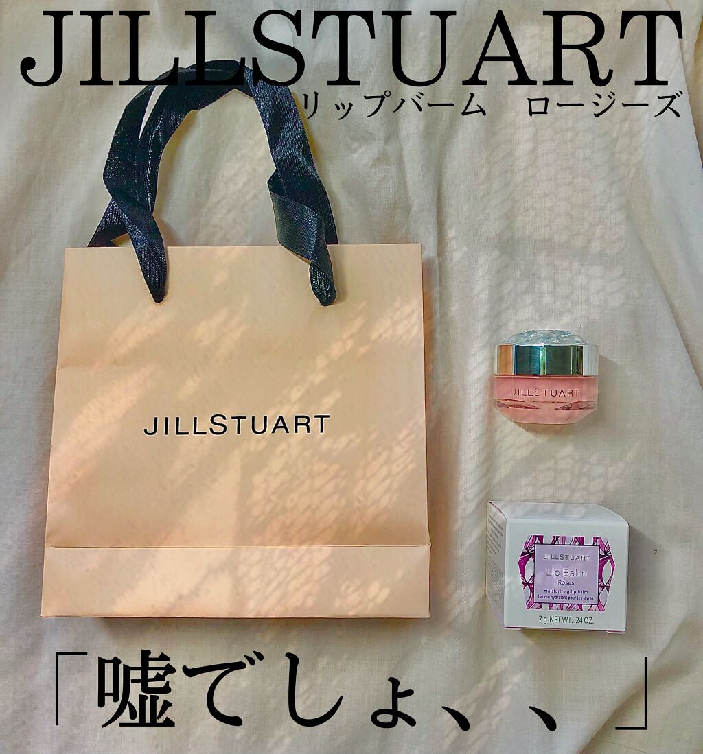 ジルスチュアート リップバーム/JILL STUART/リップバームを使ったクチコミ（1枚目）