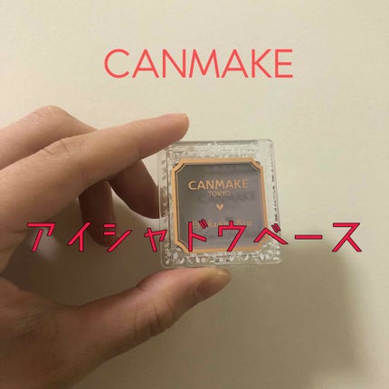 アイシャドウベース/キャンメイク/アイシャドウベースを使ったクチコミ(1枚目)