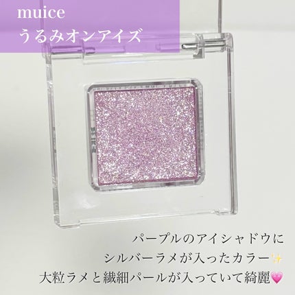 うるみオンアイズ/muice/単色アイシャドウを使ったクチコミ(3枚目)