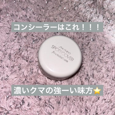 スポッツカバー ファウンデイション/SHISEIDO/クリームコンシーラーを使ったクチコミ（1枚目）