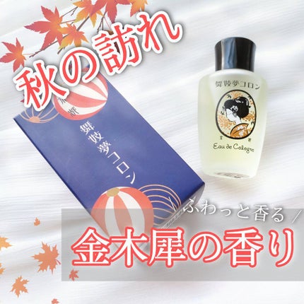舞妓夢コロン/京都舞妓コスメ/香水(レディース)を使ったクチコミ(1枚目)