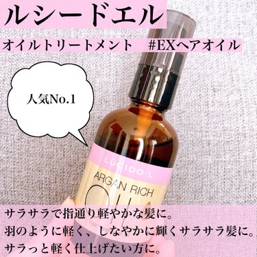 オイルトリートメント #EXヘアオイル リッチモイスチャー/ルシードエル/ヘアオイルを使ったクチコミ（3枚目）