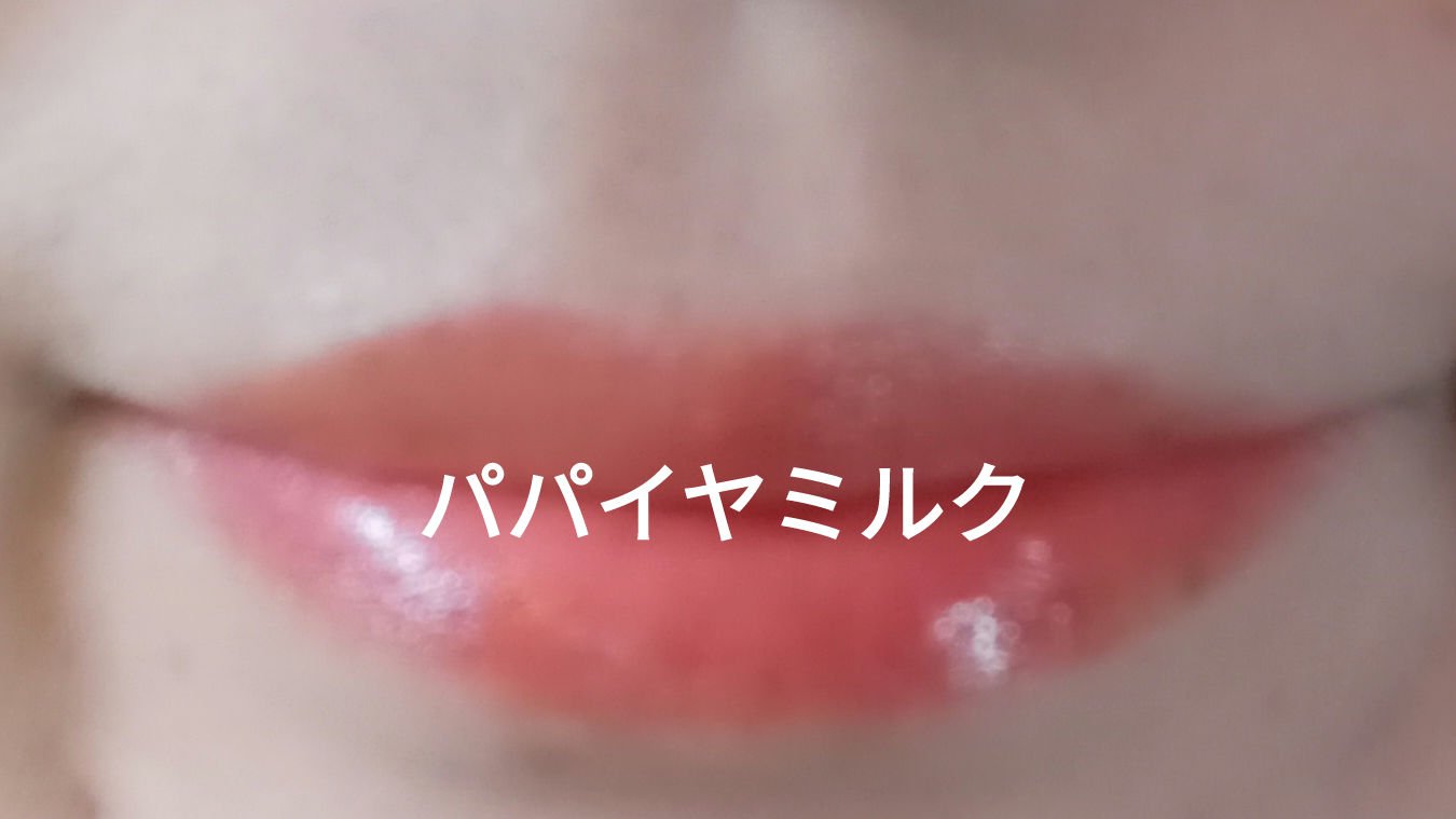 ジューシーデュイティント 08 パパイヤミルク/dasique/リップティントを使ったクチコミ（2枚目）