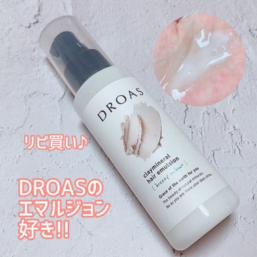 クレイミネラル ヘアエマルジョン /DROAS/ヘアミルクを使ったクチコミ（1枚目）