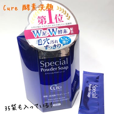 スペシャルパウダーソープCure/Cure/洗顔パウダーを使ったクチコミ（3枚目）