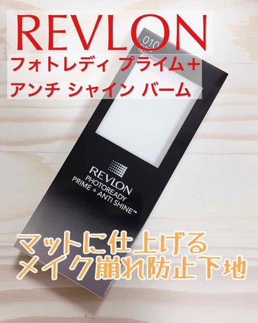 フォトレディ プライム + アンチ シャイン バーム/REVLON/化粧下地を使ったクチコミ（1枚目）