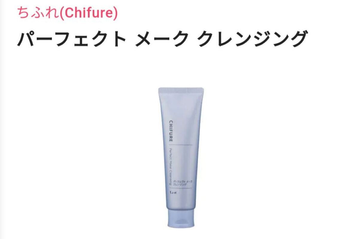 パーフェクト メーク クレンジング/ちふれ/クレンジングクリームを使ったクチコミ(1枚目)