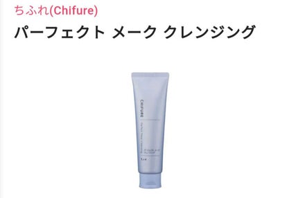 パーフェクト メーク クレンジング/ちふれ/クレンジングクリームを使ったクチコミ(1枚目)