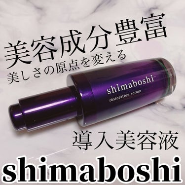 レストレーションセラム/shimaboshi/ブースター・導入液を使ったクチコミ（1枚目）