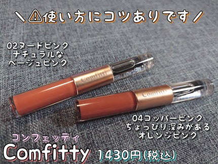 リップフォーマスク/Comfitti/口紅を使ったクチコミ(2枚目)