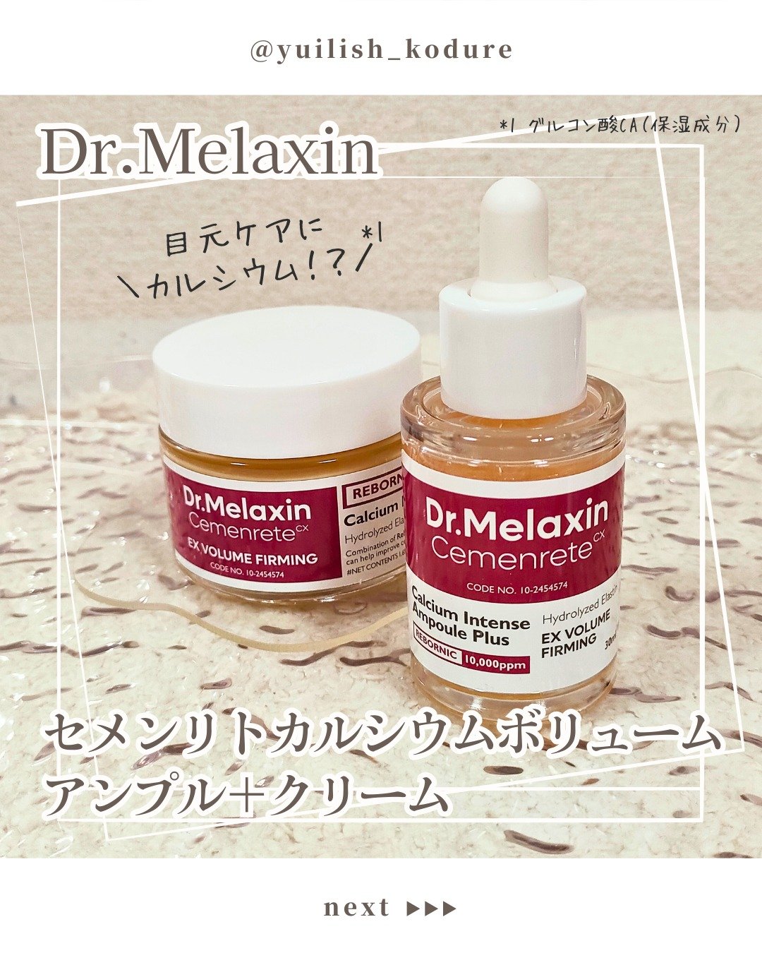 Cemenrete Calcium Intense Cream/Dr.Melaxin/フェイスクリームを使ったクチコミ（1枚目）