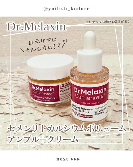 Cemenrete Calcium Intense Cream/Dr.Melaxin/フェイスクリームを使ったクチコミ(1枚目)