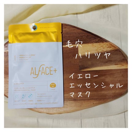 イエローエッセンシャルマスク/ALFACE+/シートマスク・パックを使ったクチコミ(4枚目)