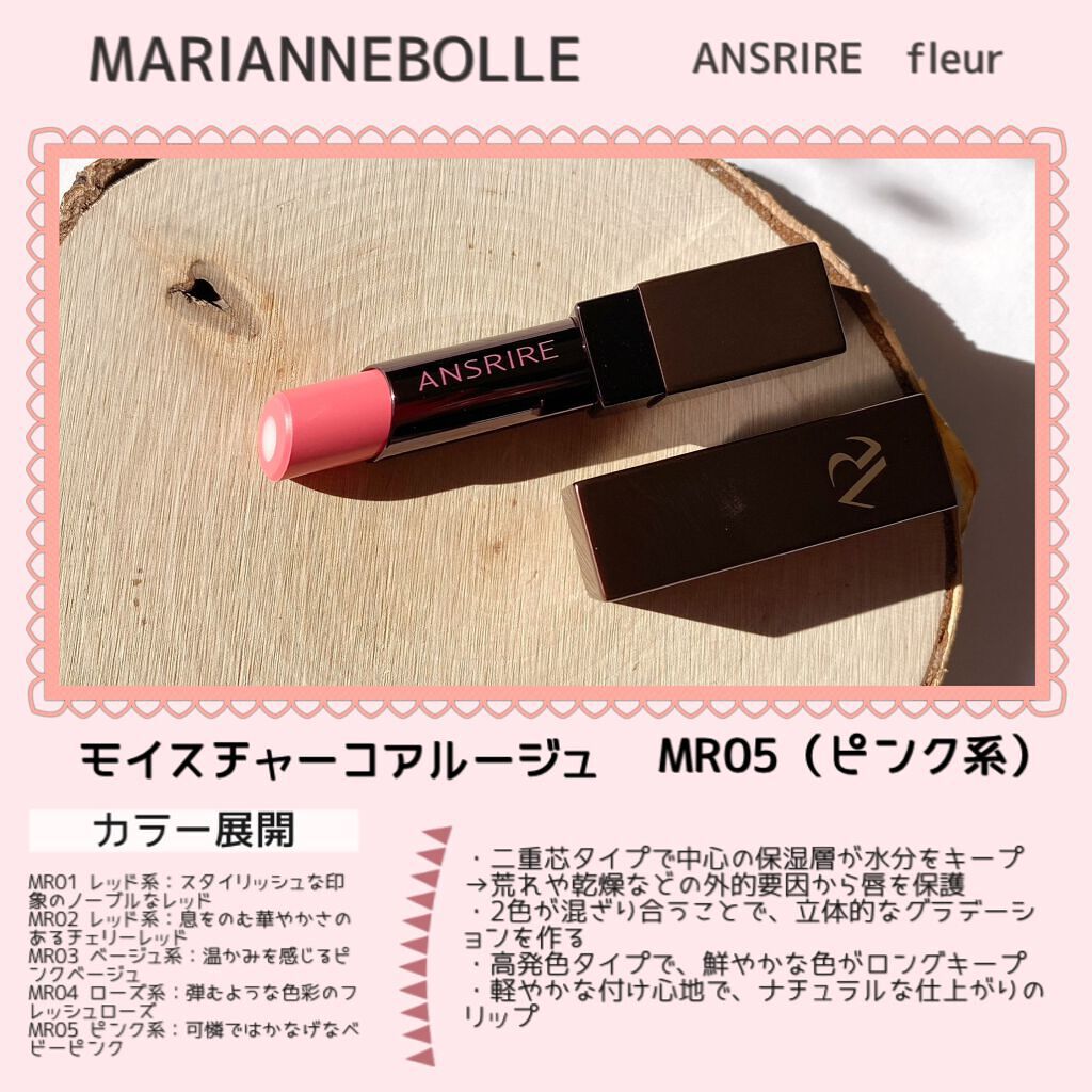 モイスチャーコアルージュ/ANSRIRE fleur/口紅を使ったクチコミ（2枚目）