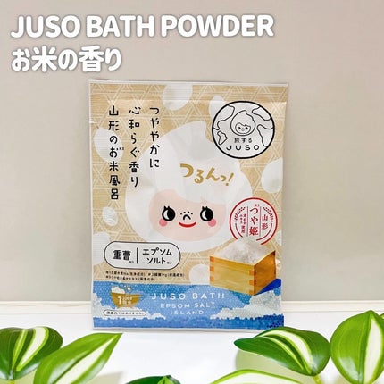 JUSO BATH POWDER/旅するJUSO/炭酸系入浴剤を使ったクチコミ(2枚目)
