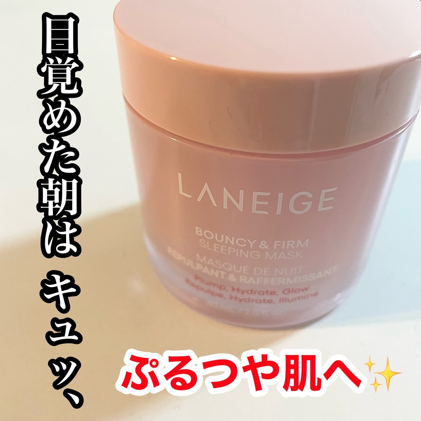 バウンシースリーピングマスク/LANEIGE/フェイスクリームを使ったクチコミ(1枚目)