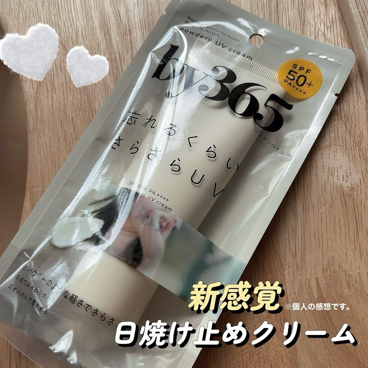 by365 パウダリーUVクリーム/ナリスアップ/日焼け止めクリームを使ったクチコミ(4枚目)