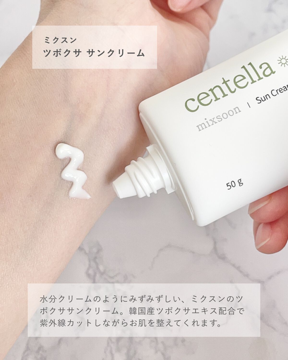 ツボクサ サンクリーム/mixsoon/日焼け止めクリームを使ったクチコミ(2枚目)