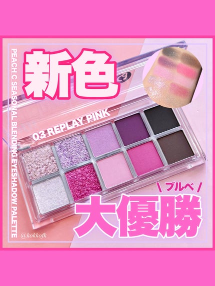 シーズナルブレンディングアイシャドウパレット/Peach C/アイシャドウパレットを使ったクチコミ(1枚目)