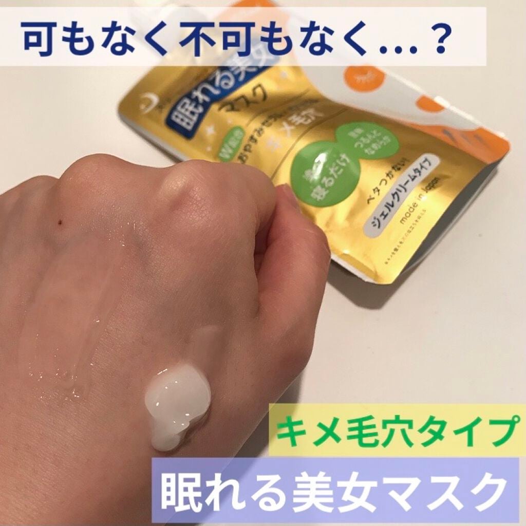 眠れる美女マスク キメ毛穴/ピュレア/フェイスクリームを使ったクチコミ(1枚目)