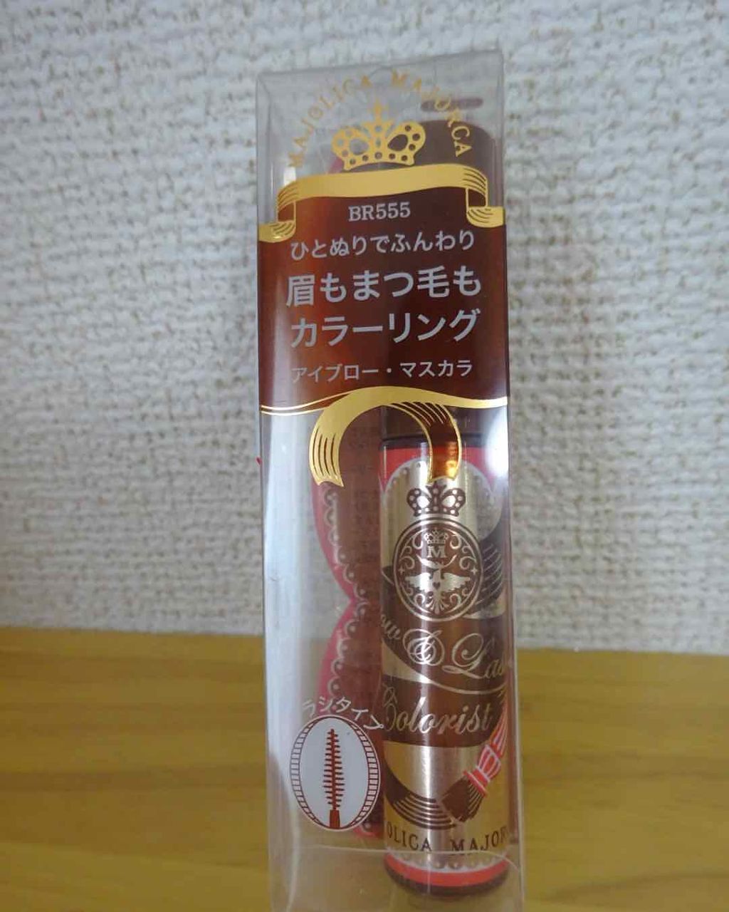 ブロー&ラッシュ カラーリスト/MAJOLICA MAJORCA/マスカラを使ったクチコミ(1枚目)