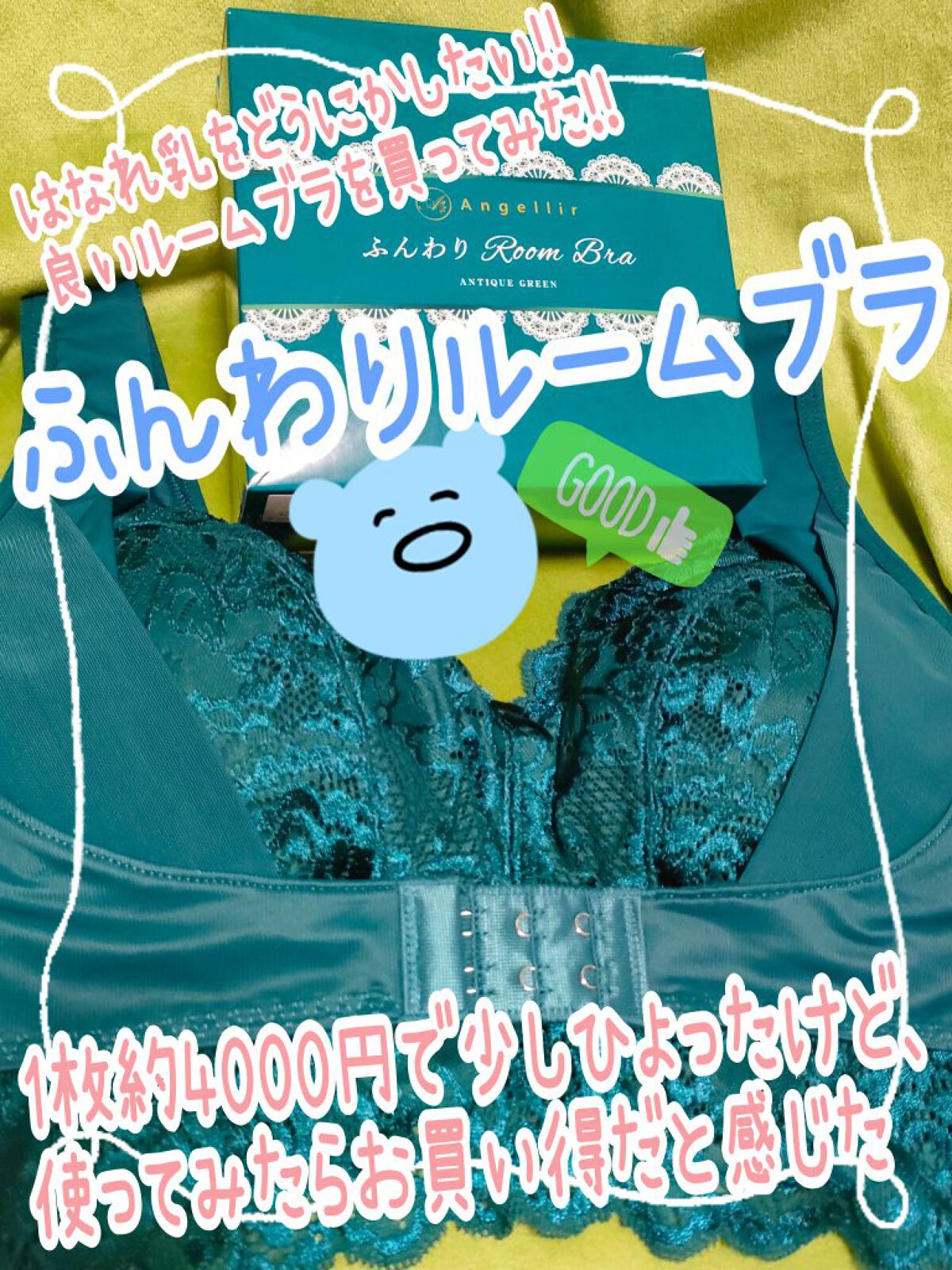 ふんわりルームブラ アンティークグリーン/Angellir/ナイトブラを使ったクチコミ（1枚目）