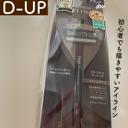 シルキーリキッドアイライナーWP/D-UP/リキッドアイライナーを使ったクチコミ(1枚目)