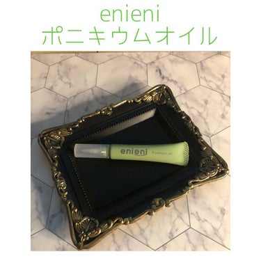 ポニキウムオイル/enieni /ネイルオイル・トリートメントを使ったクチコミ（1枚目）