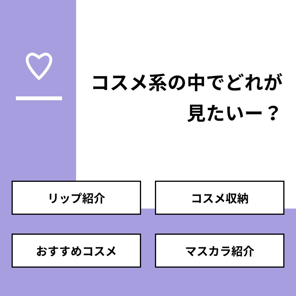 このアカは使ってません 7つの葉っぱ🌿 on LIPS 「【質問】コスメ系の中でどれが見たいー?【回答】・リップ紹介:2..」(1枚目)