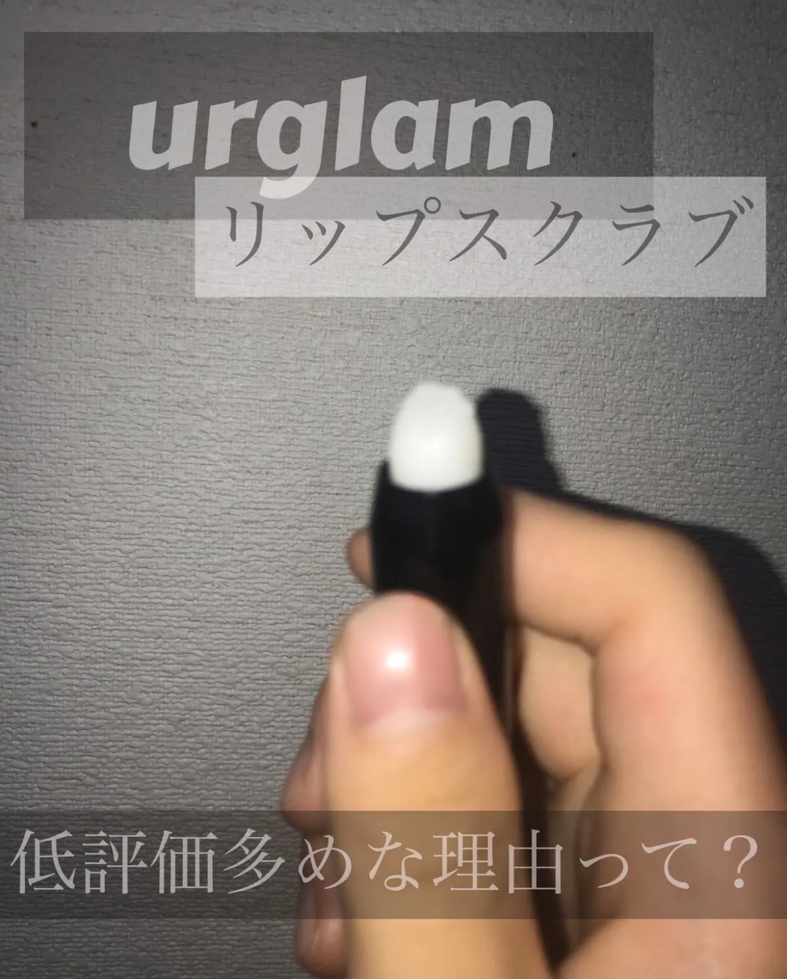 UR GLAM　LIP SCRUB/U R GLAM/リップスクラブを使ったクチコミ（1枚目）