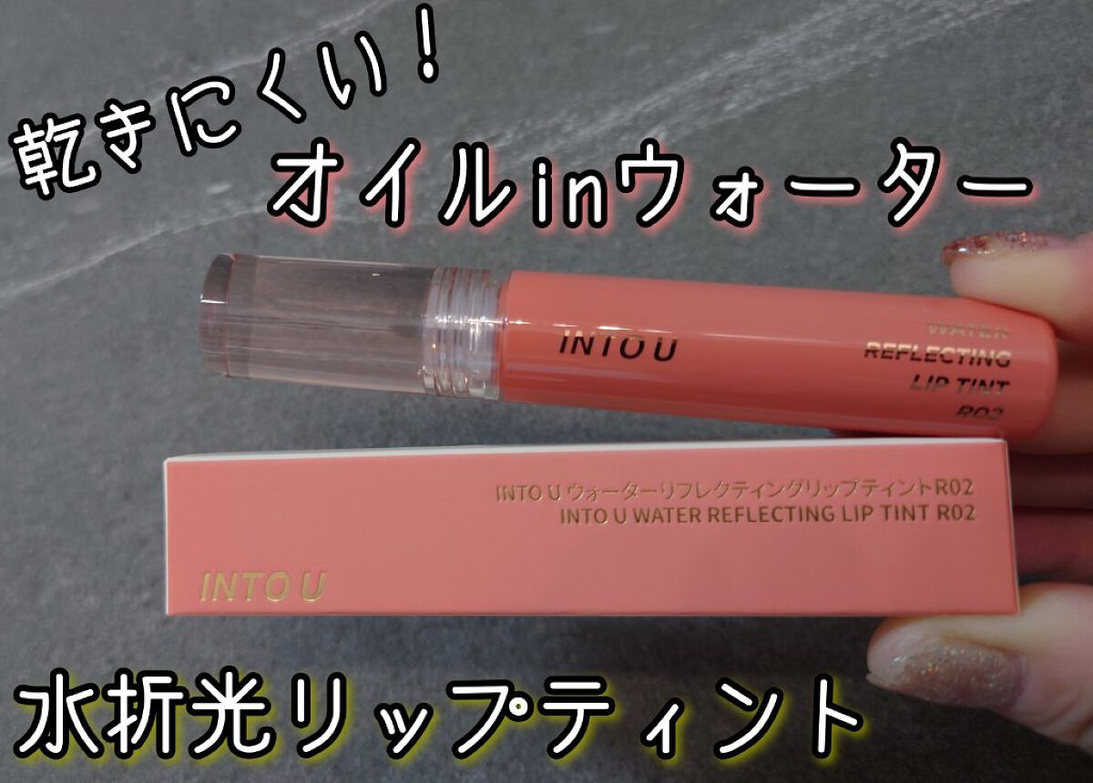 ウォーターリフレクティングリップティント R02  甘えんぼピーチフィズ/INTO U/リップティントを使ったクチコミ（1枚目）