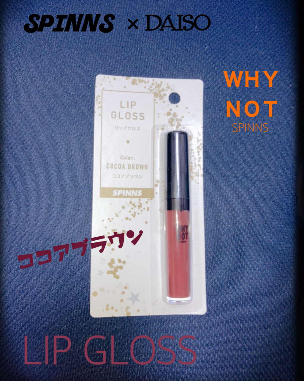 WHY NOT SPINNS リップグロス/DAISO/リップグロスを使ったクチコミ（1枚目）