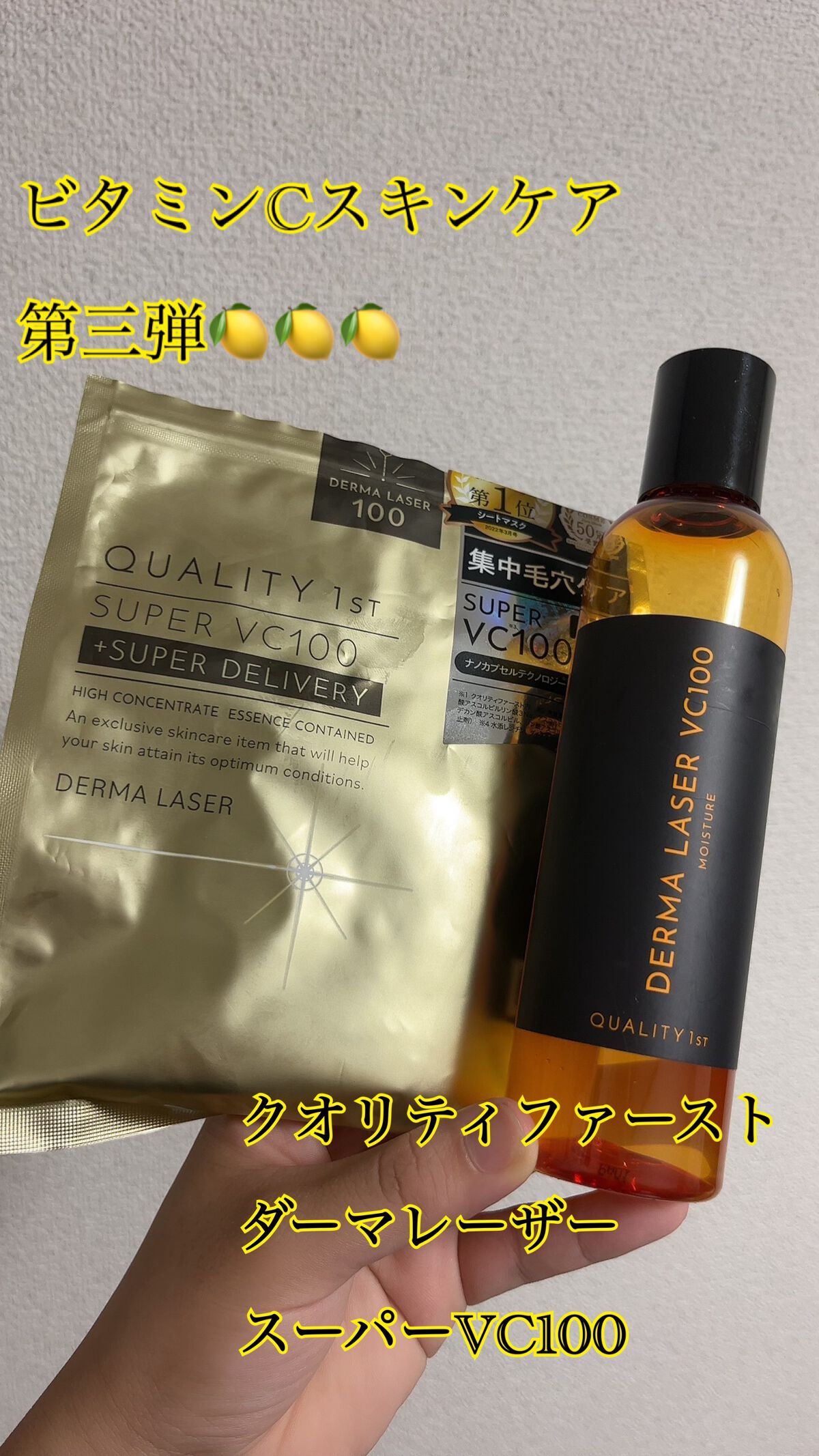 


🍋ビタミンCスキンケア第三弾🍋


先日から始まりました、ビタミンCスキンケアレビューの第三弾！！


おさらいとして、一般的にビタミンCはメラニンの生成抑制のほか、コラーゲンの産生促進、しみ・しわの改善、特に紫外線が関与する光老